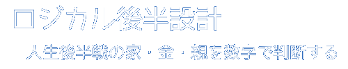 ロジカル後半設計